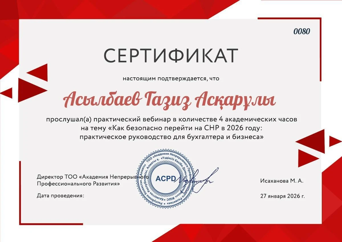 Переход на СНР в 2026 году — Асылбаев Газиз