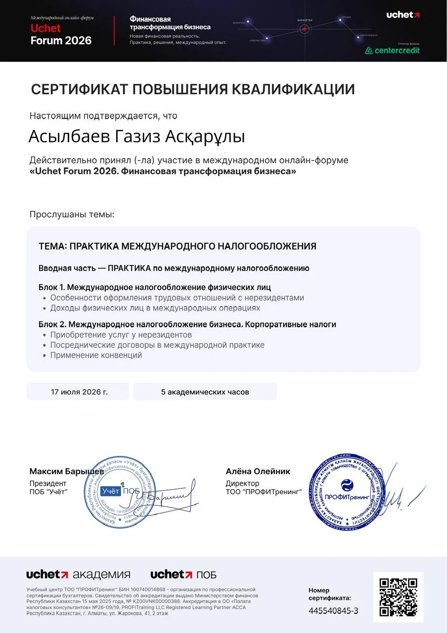 Uchet Forum 2026: международное налогообложение — Асылбаев Газиз