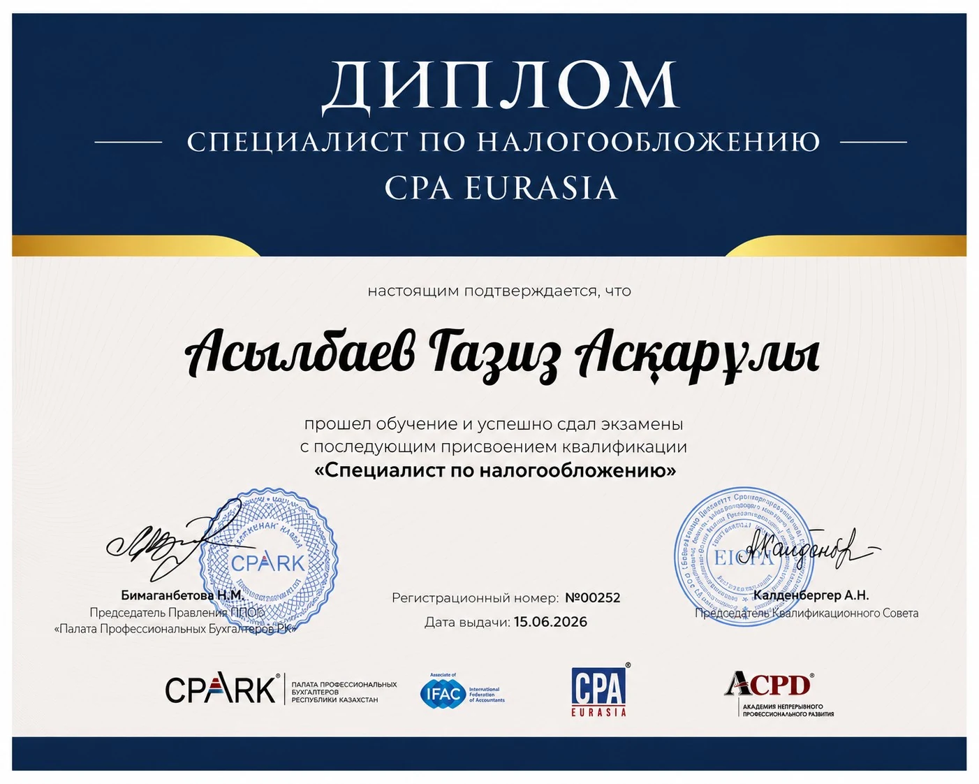 Специалист по налогообложению — Асылбаев Газиз