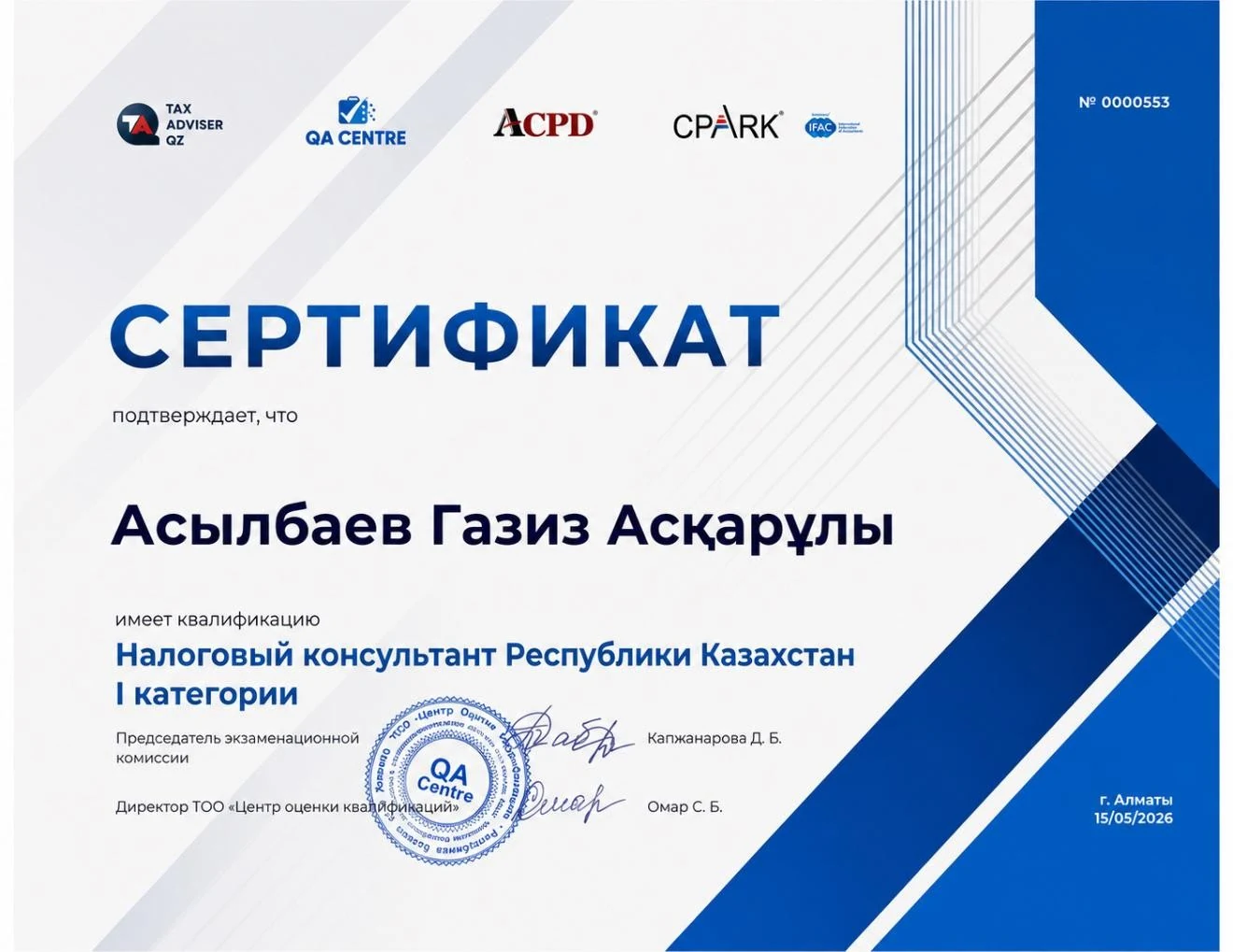 Налоговый консультант РК, I категория — Асылбаев Газиз