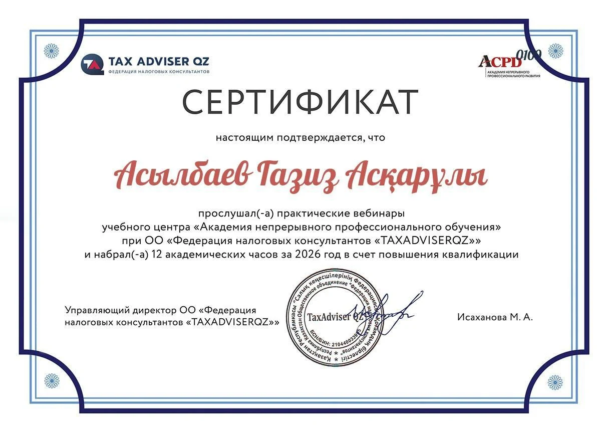Tax Adviser QZ: 12 часов повышения квалификации — Асылбаев Газиз