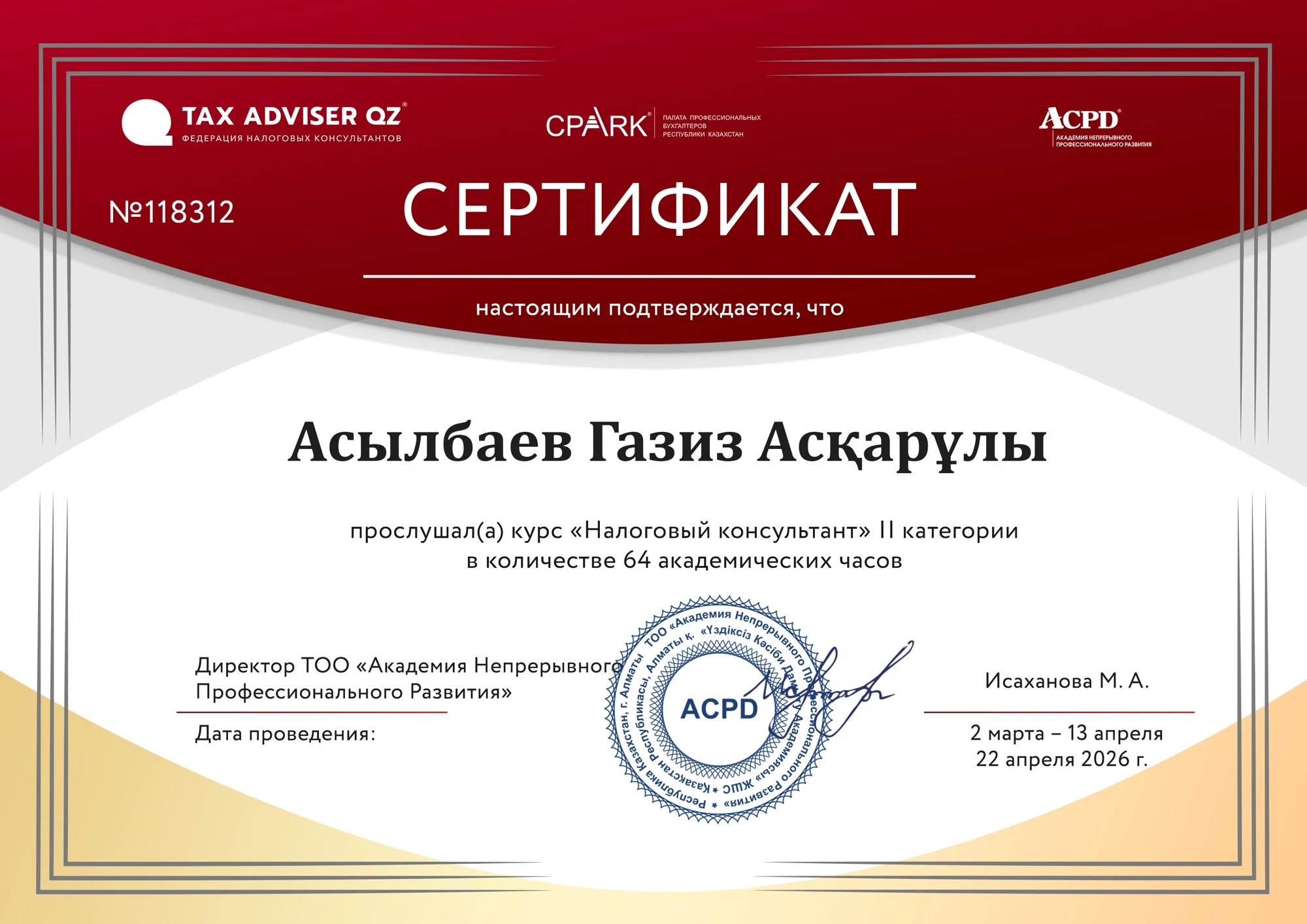 Курс „Налоговый консультант“ II категории, 64 часа — Асылбаев Газиз